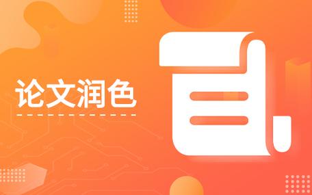 论文润色服务费能报销吗？