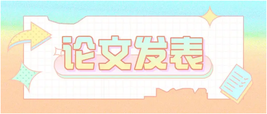 sci论文发表有哪几种状态？
