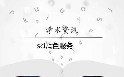 关于sci论文润色可靠么？