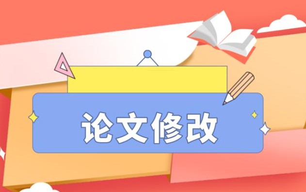 修改论文常用的方法有哪些？