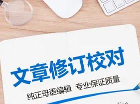 论文初稿常见的修改建议有哪些？