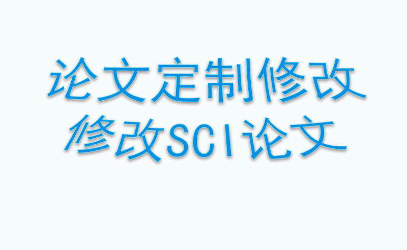 如何掌握修改sci论文的这些技巧？