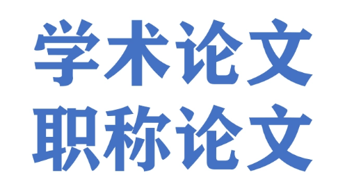 为什么要发表学术论文？