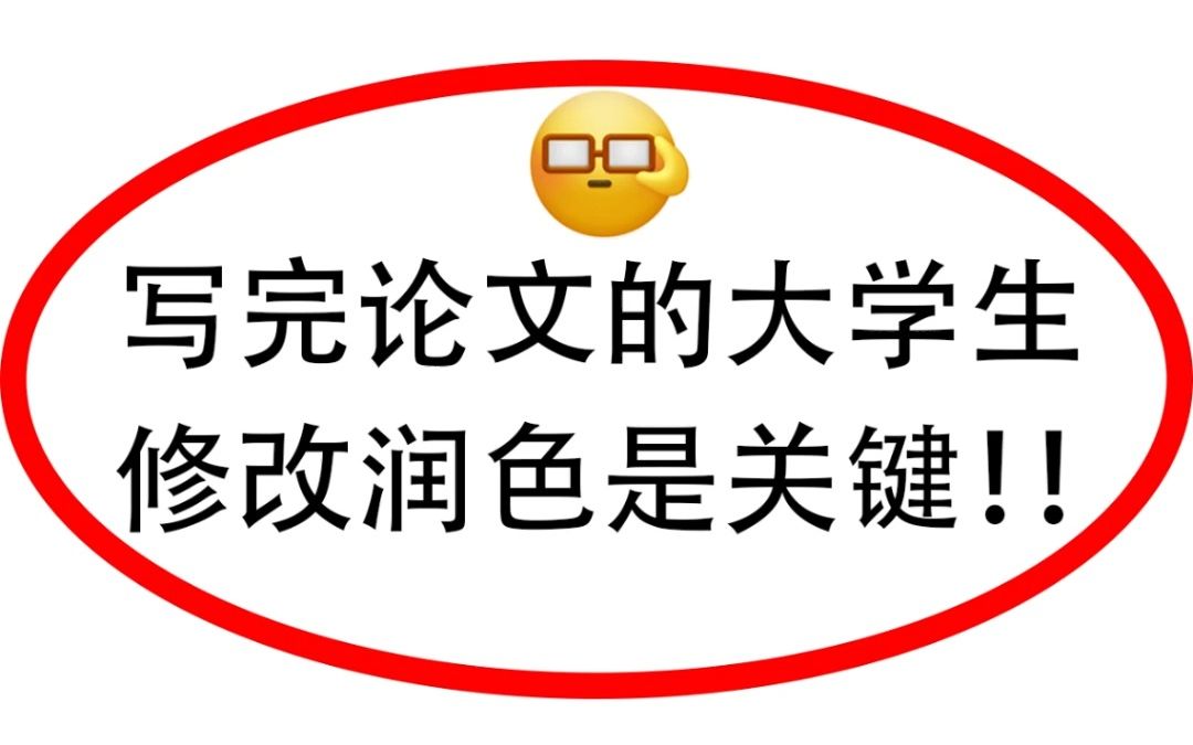 论文要如何进行修改润色？