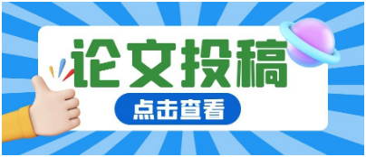 期刊论文发表的注意事项有哪些？