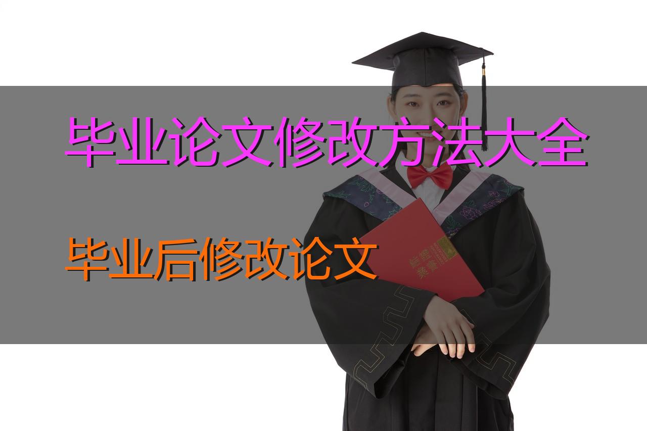 毕业论文页码怎么修改？