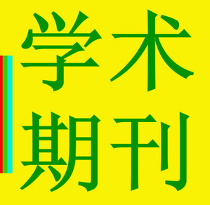在c刊上怎么发表论文？