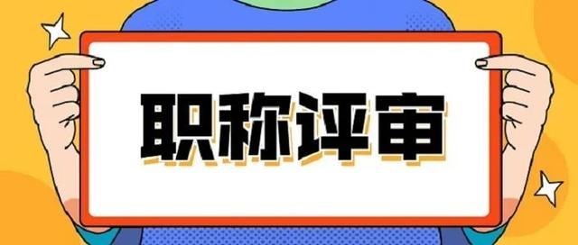 电子期刊发表的论文能评职称吗？