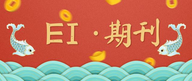 EI收录的期刊发表需要多少钱？