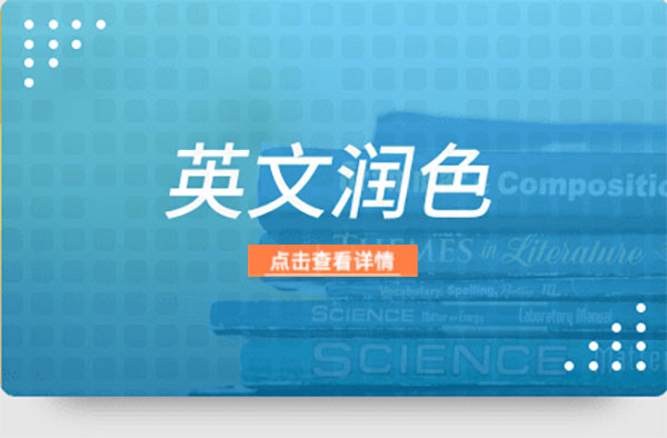 怎样润色英语论文？