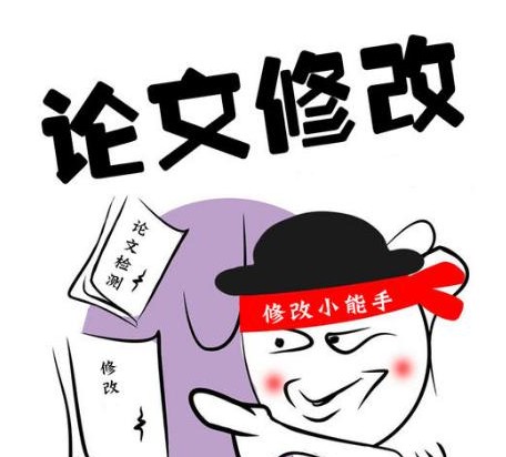 论文修改需要注意什么问题？