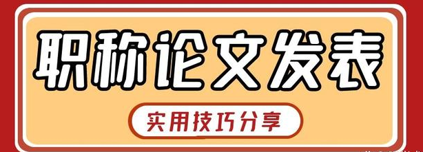 在哪能发表职称论文？  
