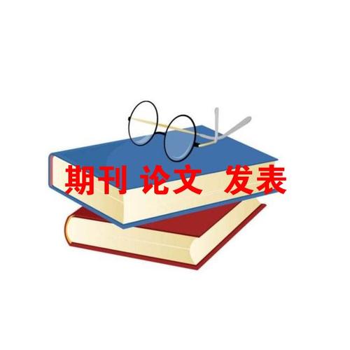 发表期刊论文的流程有哪些？