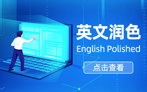 关于7个英语论文的润色技巧！