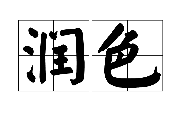 论文润色服务是什么意思？