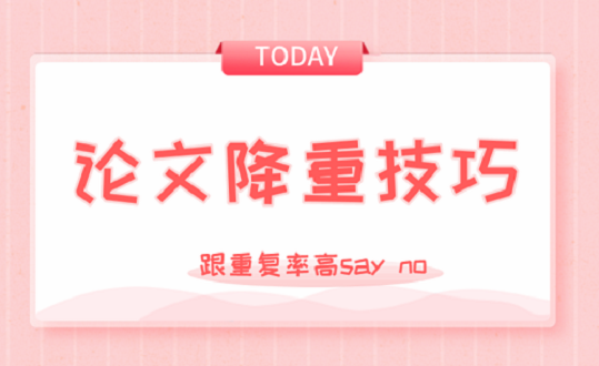 简单常用的论文降重技巧！
