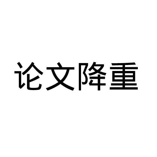 如何降重SCI会议论文？