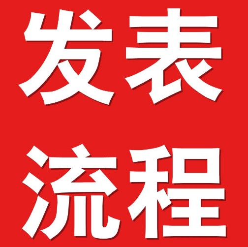 会议论文的发表流程！