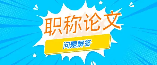 职称论文如何选题？