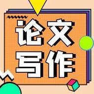 论文写作的过程和技巧！