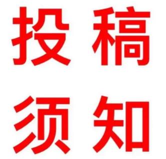 如何正确的投稿？