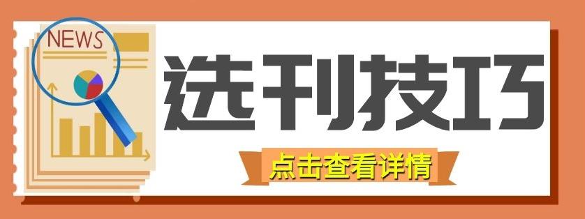 如何选择期刊？