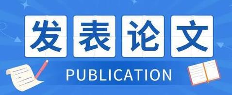 如何在自己想学习和研究的领域发表论文？
