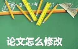 医学论文如何修改？