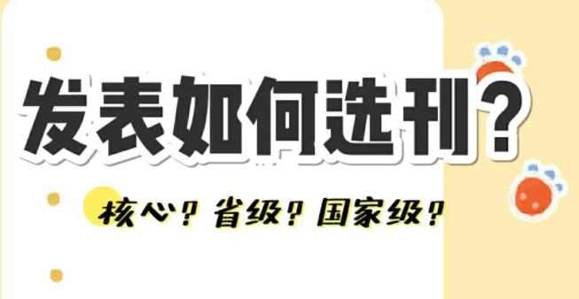 在选择期刊发表专业职称论文时需要了解哪些？