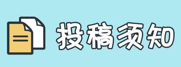 在线投稿SCI论文的注意事项有哪些？