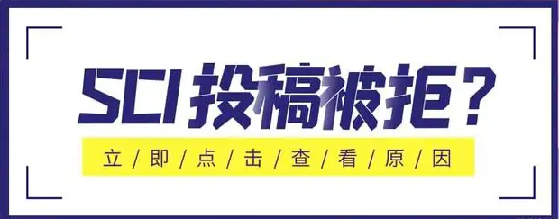 为什么投稿SCI后被拒了？