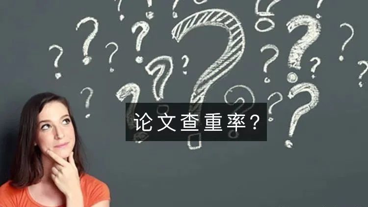 论文查重率真的可以为0吗？