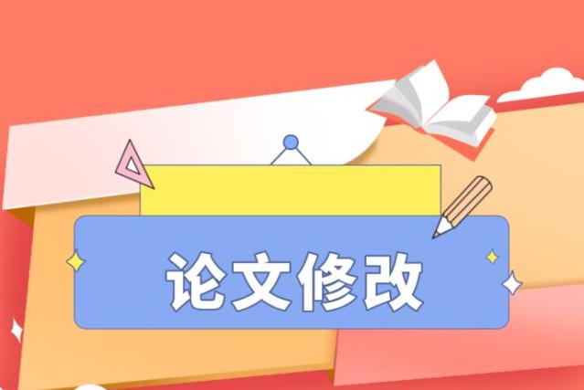 毕业论文检测后要如何修改？