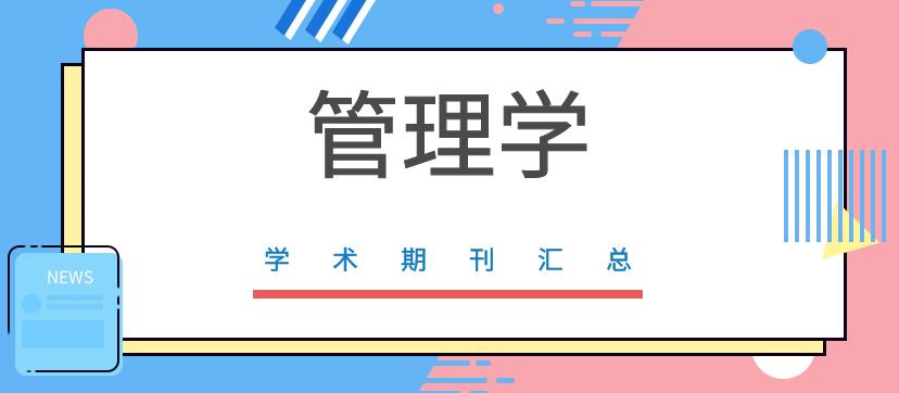 推荐几本比较容易投的管理类期刊！