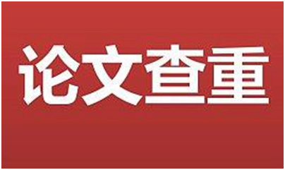 论文查重与不查重的部分有哪些？