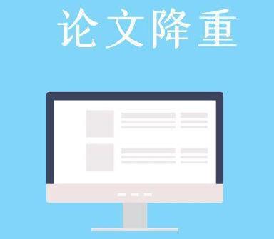 论文查重和降重的小技巧！