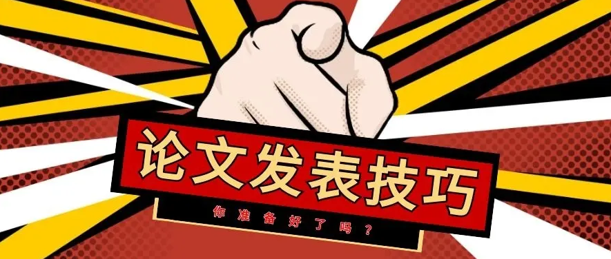 省级期刊发表论文的难点及应对策略！