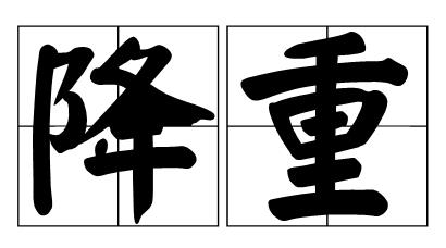 毕业论文要如何进行降重？