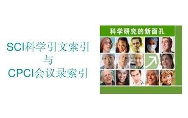 在CPCI发表的论文有什么不同？