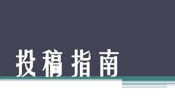 论文投稿有哪些实用技巧？