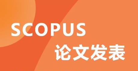 发表SCOPUS论文有什么要求？