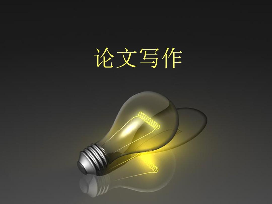论文写作的准备和注意！