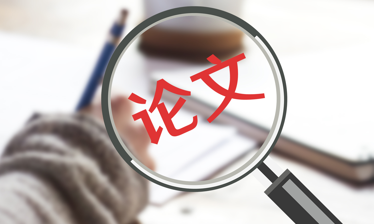 发表SCI论文的要求!