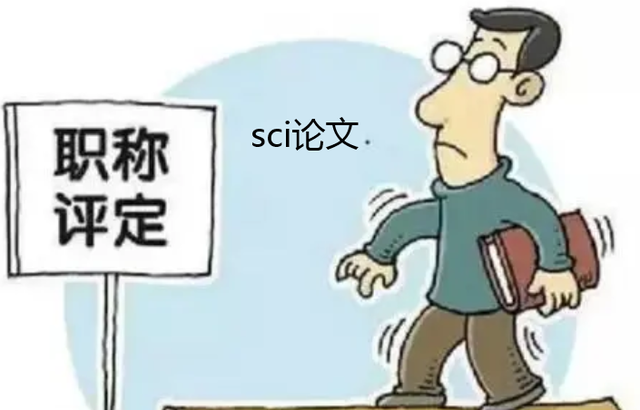 发表sci论文步骤!