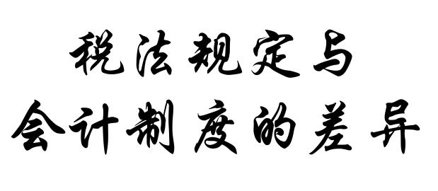 企业会计制度与税法的差异及其纳税调整建议—— 以八项资产减值准备为例论文