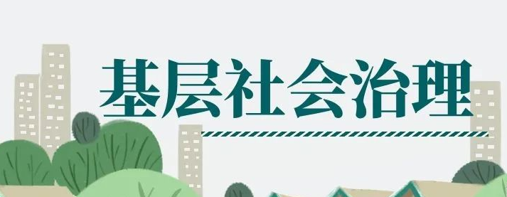 试论优秀传统文化与基层社会治理现代化论文