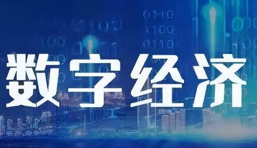 数字经济背景下文旅产业数字化转型研究论文