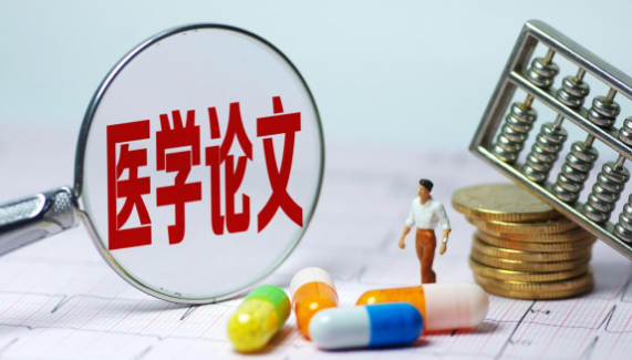 发表医学论文需要哪些流程？