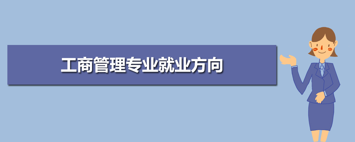 新时代事业单位工商管理的未来发展方向论文