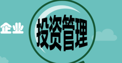 新时期企业金融投资管理现状分析与应对措施研究论文